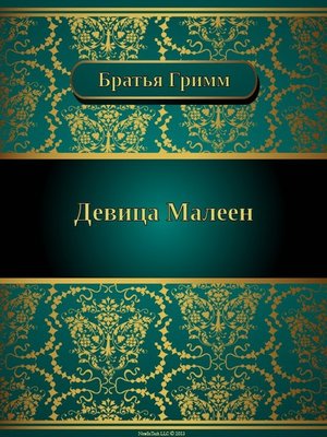 cover image of Девица Малеен